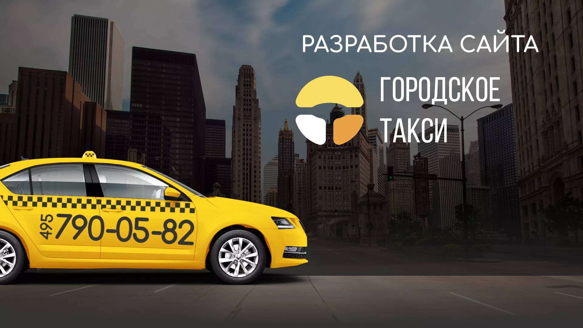 Разработка сайта службы «Городского такси» в Ермолино