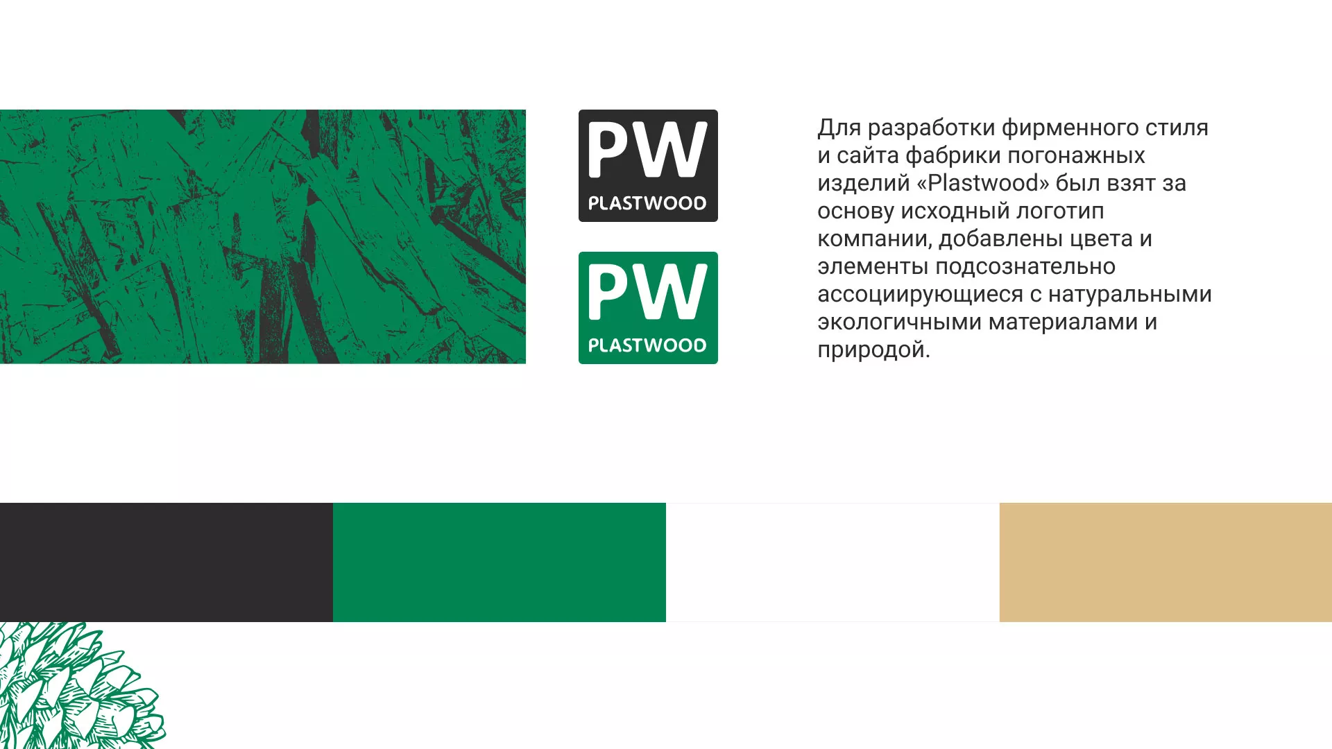 Разработка айдентики и сайта компании «Plastwood» в Ермолино