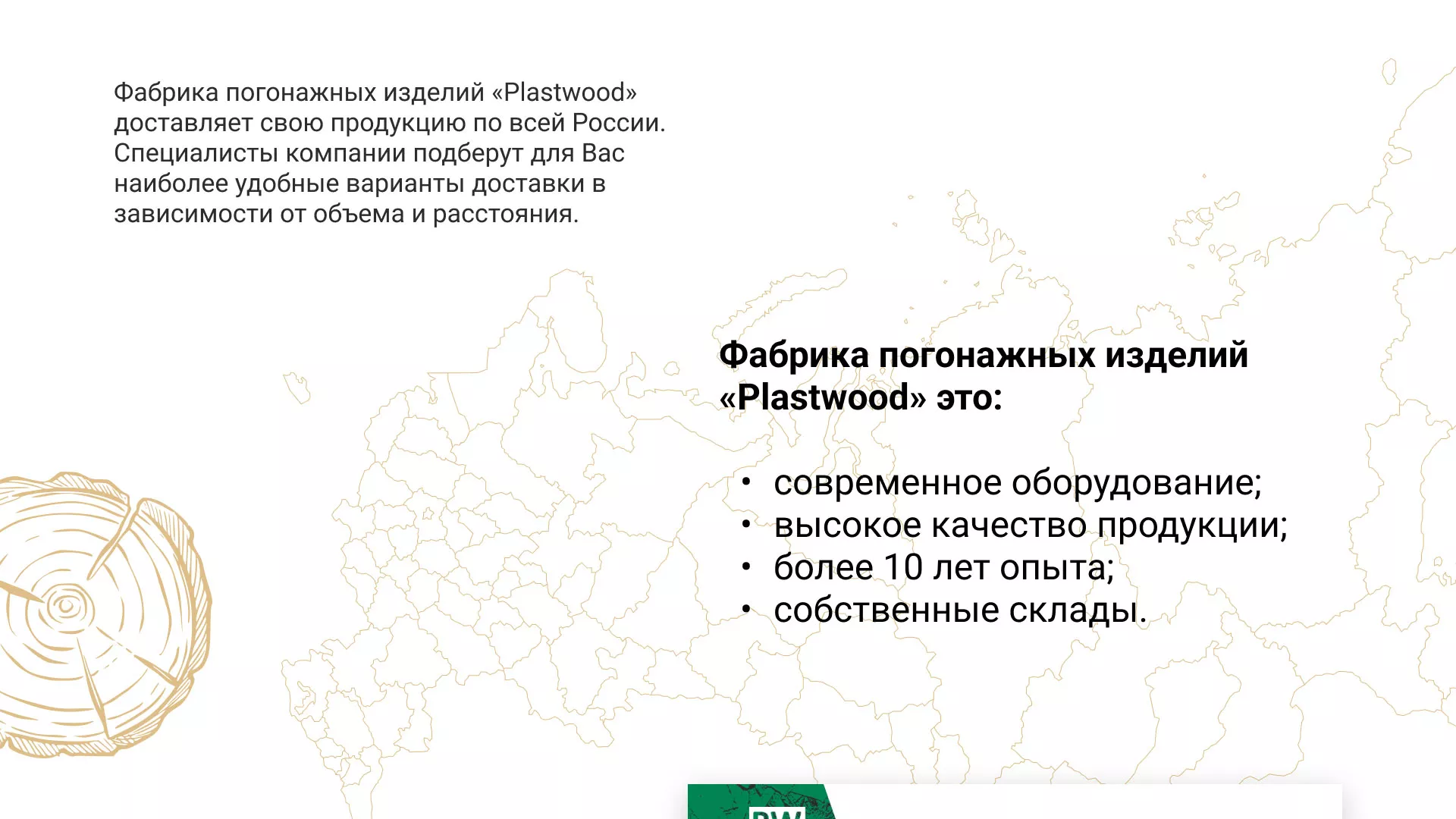 Разработка айдентики и сайта компании «Plastwood» в Ермолино