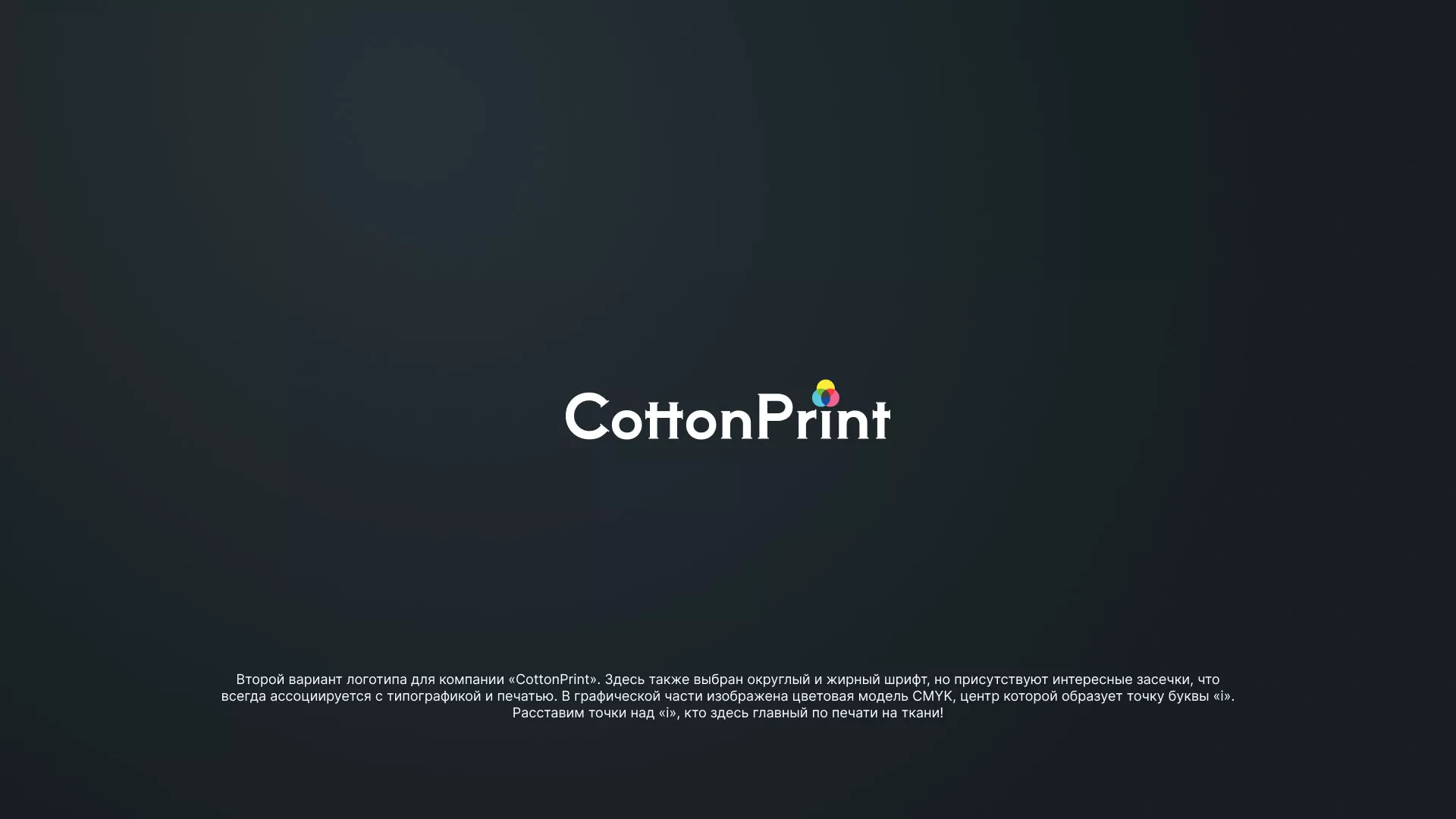 Создание логотипа компании «CottonPrint» в Ермолино