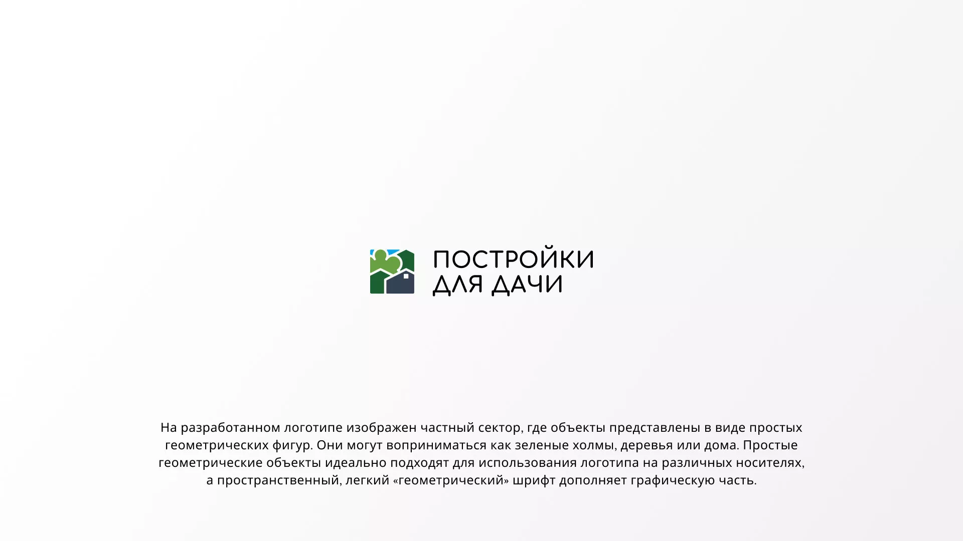 Разработка логотипа в Ермолино для компании «Постройки для дачи»