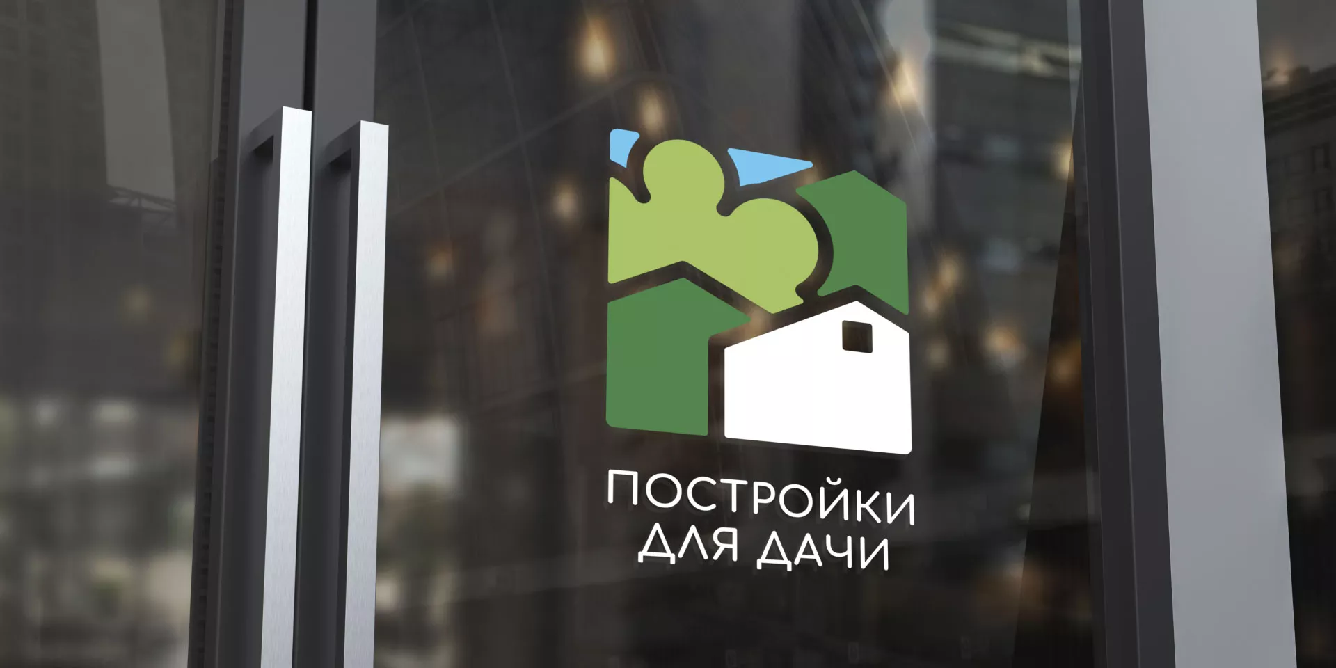 Разработка логотипа в Ермолино для компании «Постройки для дачи»