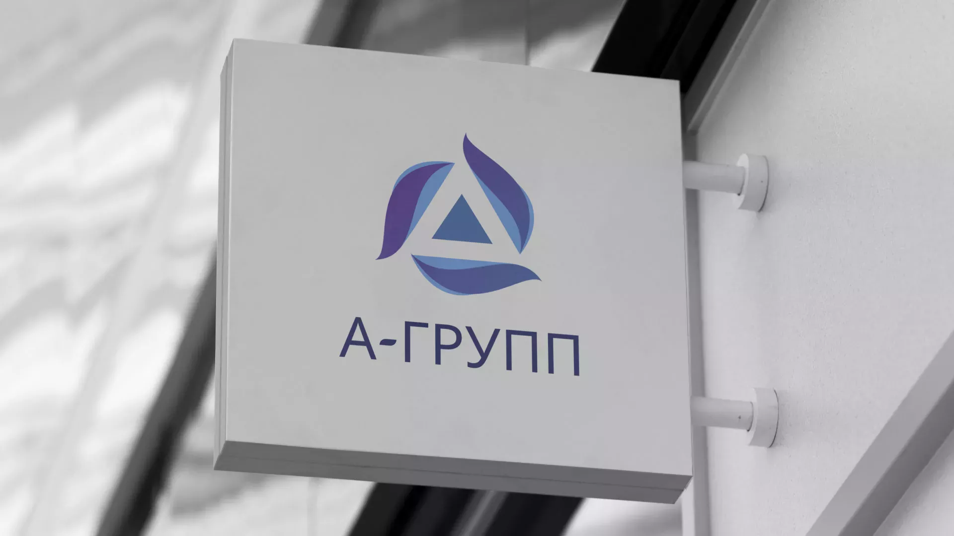 Создание логотипа компании «А-ГРУПП» в Ермолино