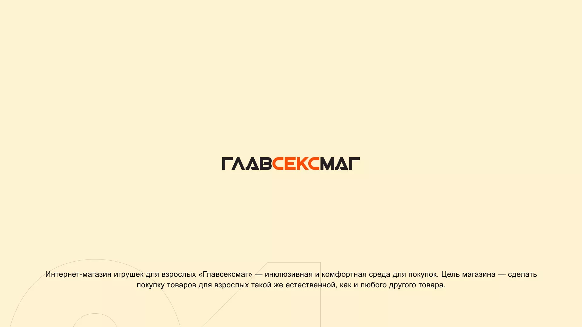 Создание интернет-магазина «Главсексмаг» в Ермолино