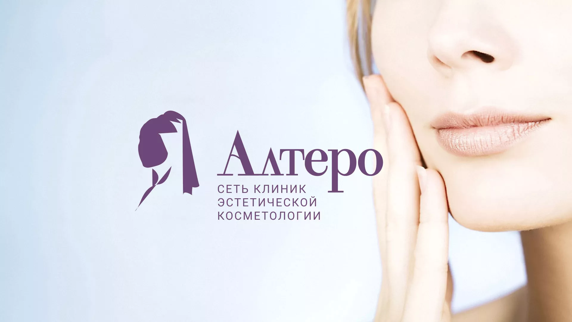 Создание сайта сети клиник эстетической косметологии «Алтеро» в Ермолино