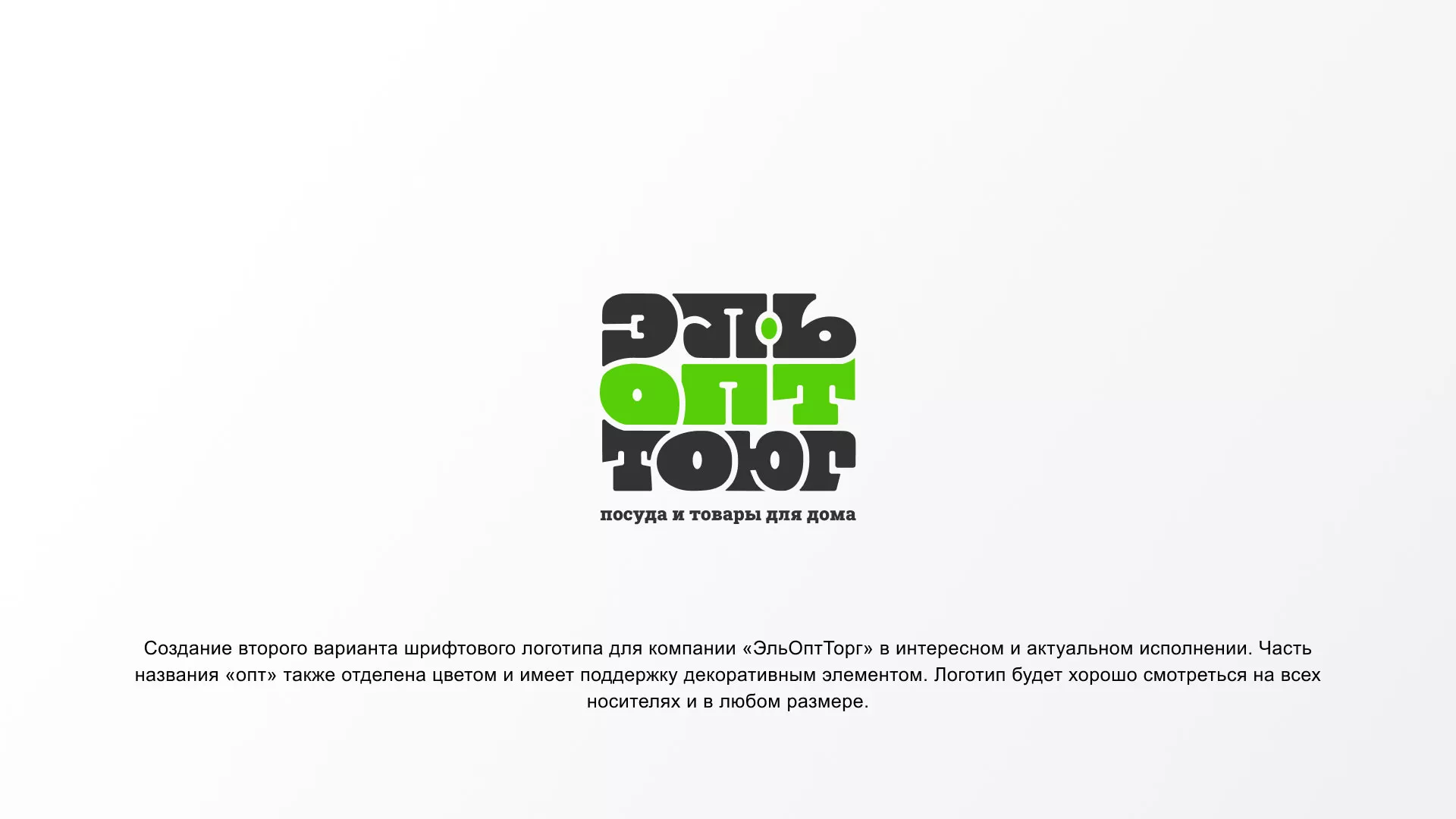 Создание логотипа компании «ЭльОптТорг» в Ермолино