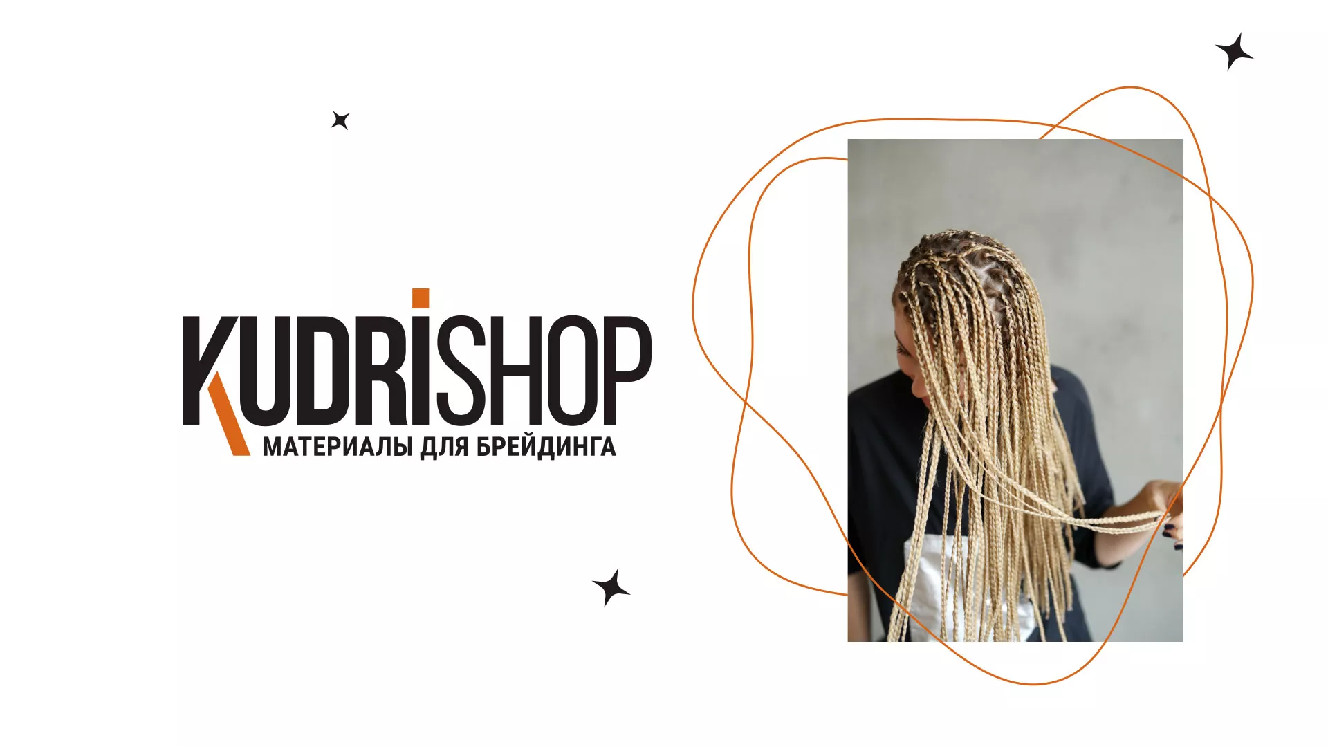 Создание интернет-магазина «КудриШоп» в Ермолино