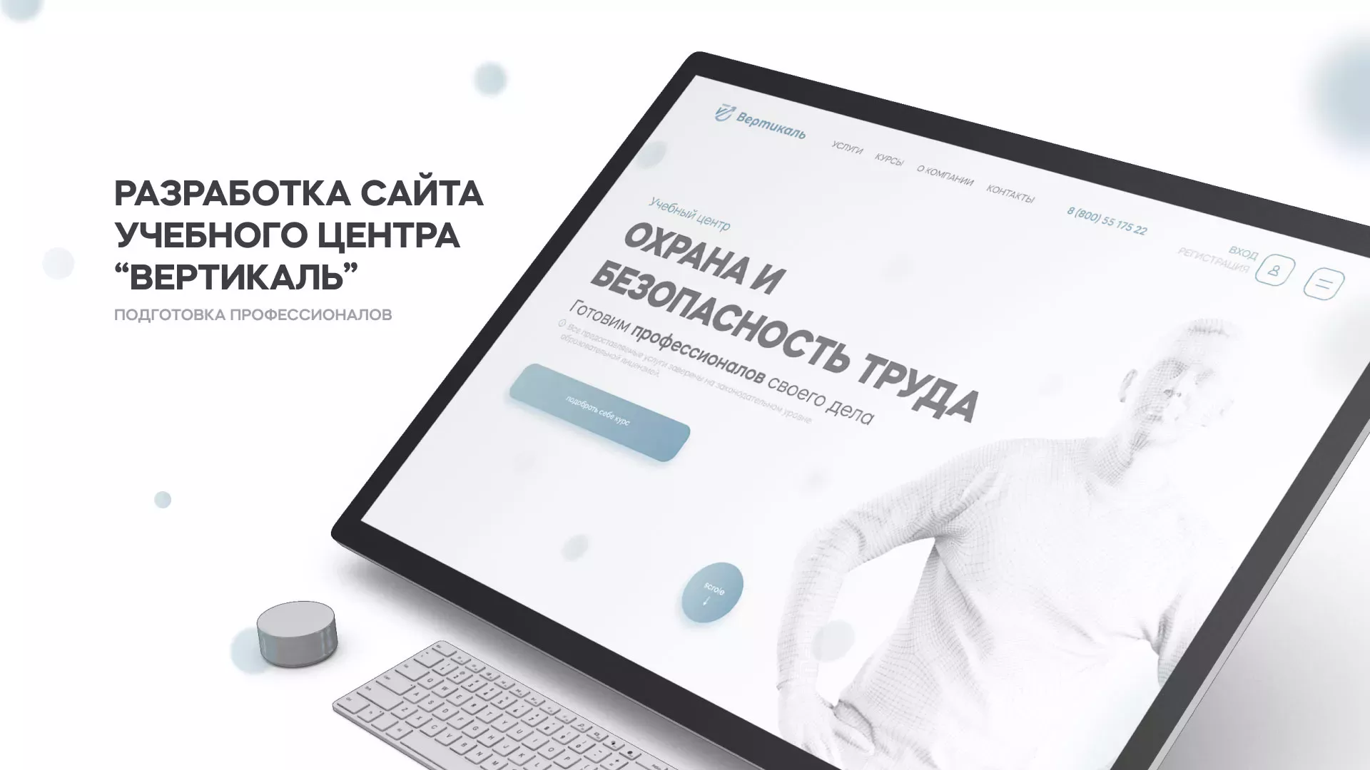 Создание сайта учебного центра «Вертикаль» в Ермолино