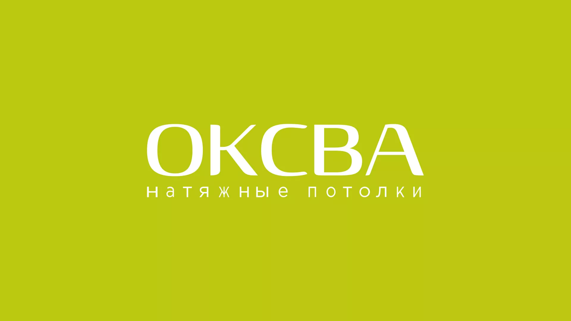 Создание сайта по продаже натяжных потолков для компании «ОКСВА» в Ермолино
