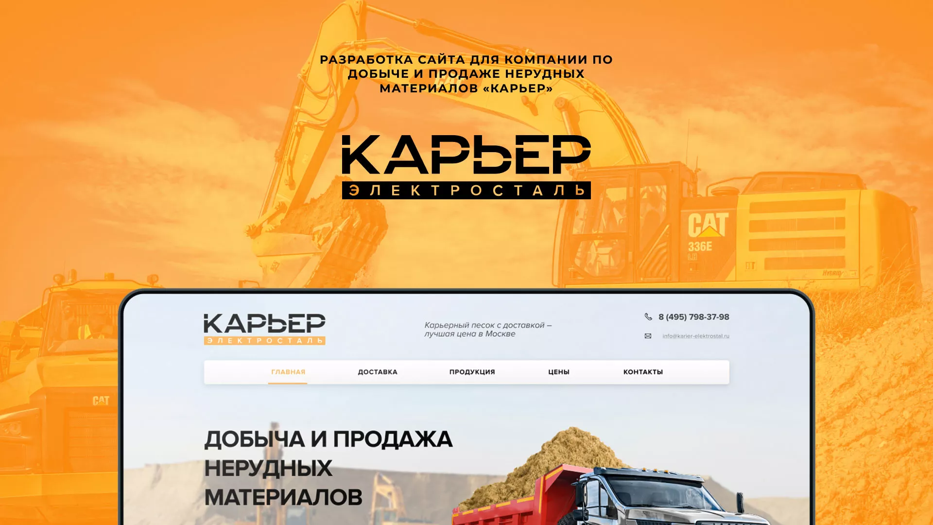 Разработка сайта по продаже нерудных материалов «Карьер» в Ермолино