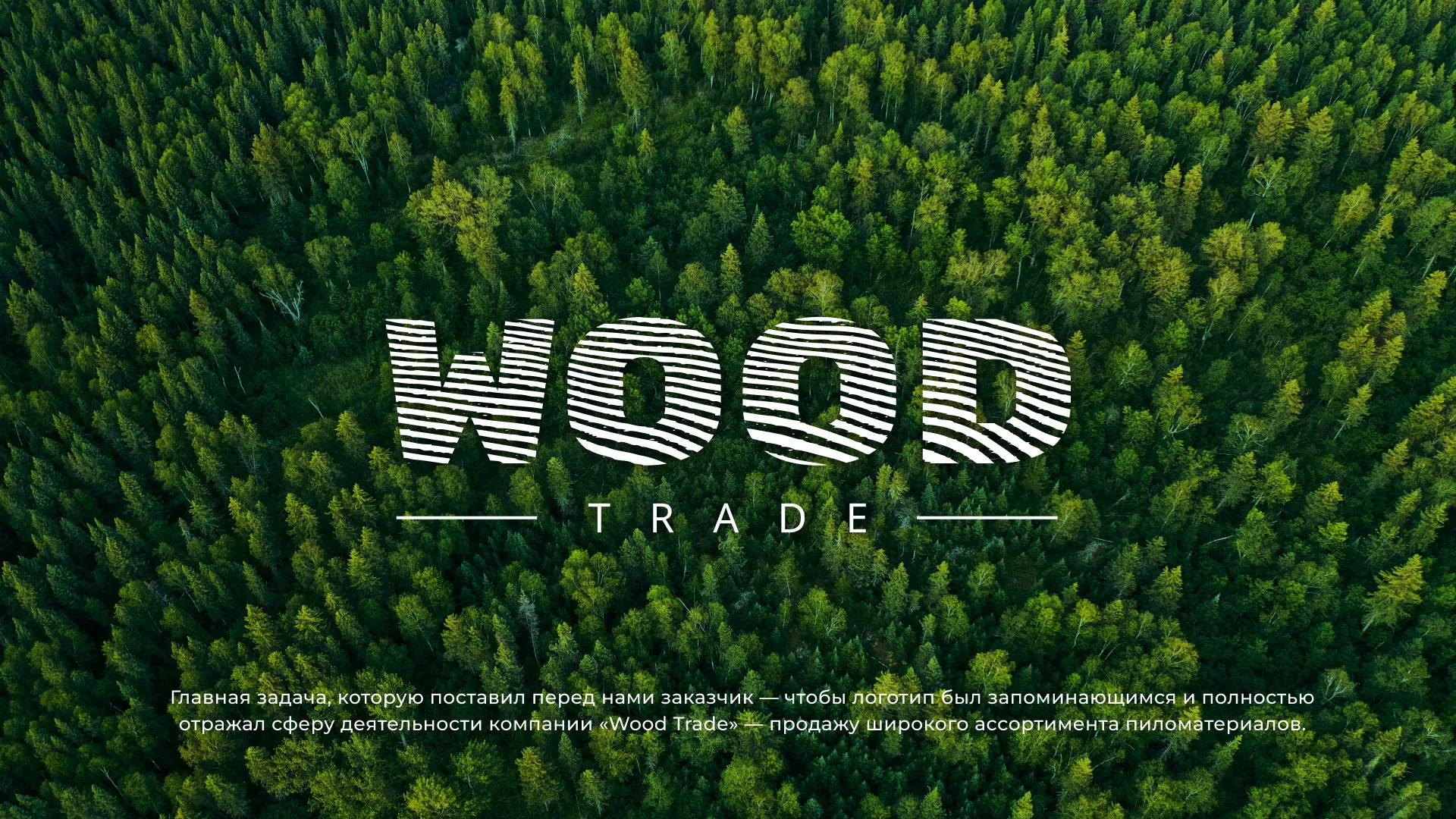 Разработка логотипа для компании «Wood Trade» в Ермолино