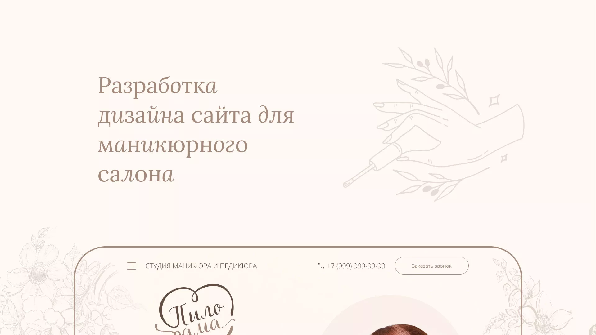 Разработка дизайна сайта маникюрного салона в Ермолино