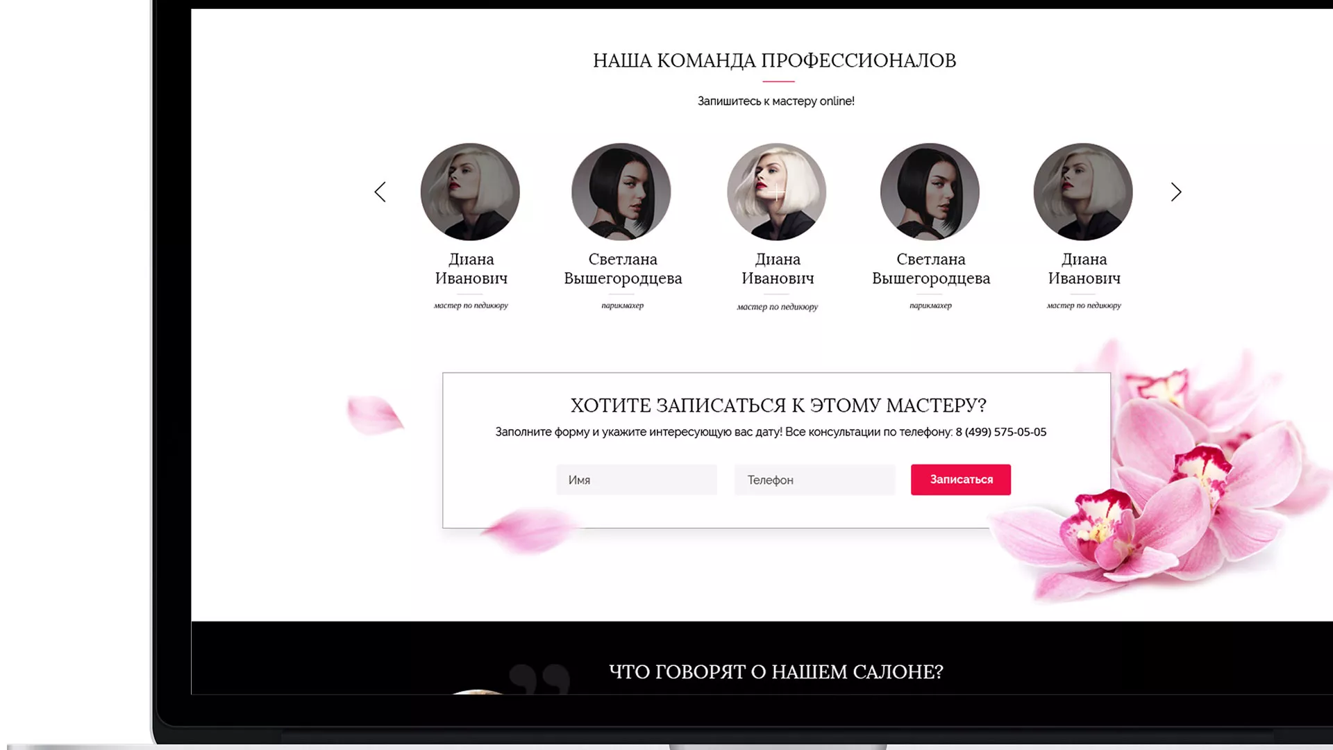 Создание сайта для салона красоты «Le Reve» в Ермолино
