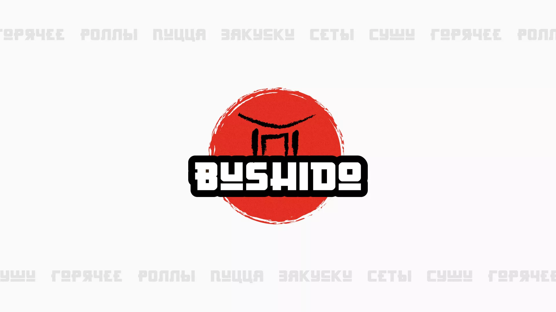 Разработка сайта для пиццерии «BUSHIDO» в Ермолино