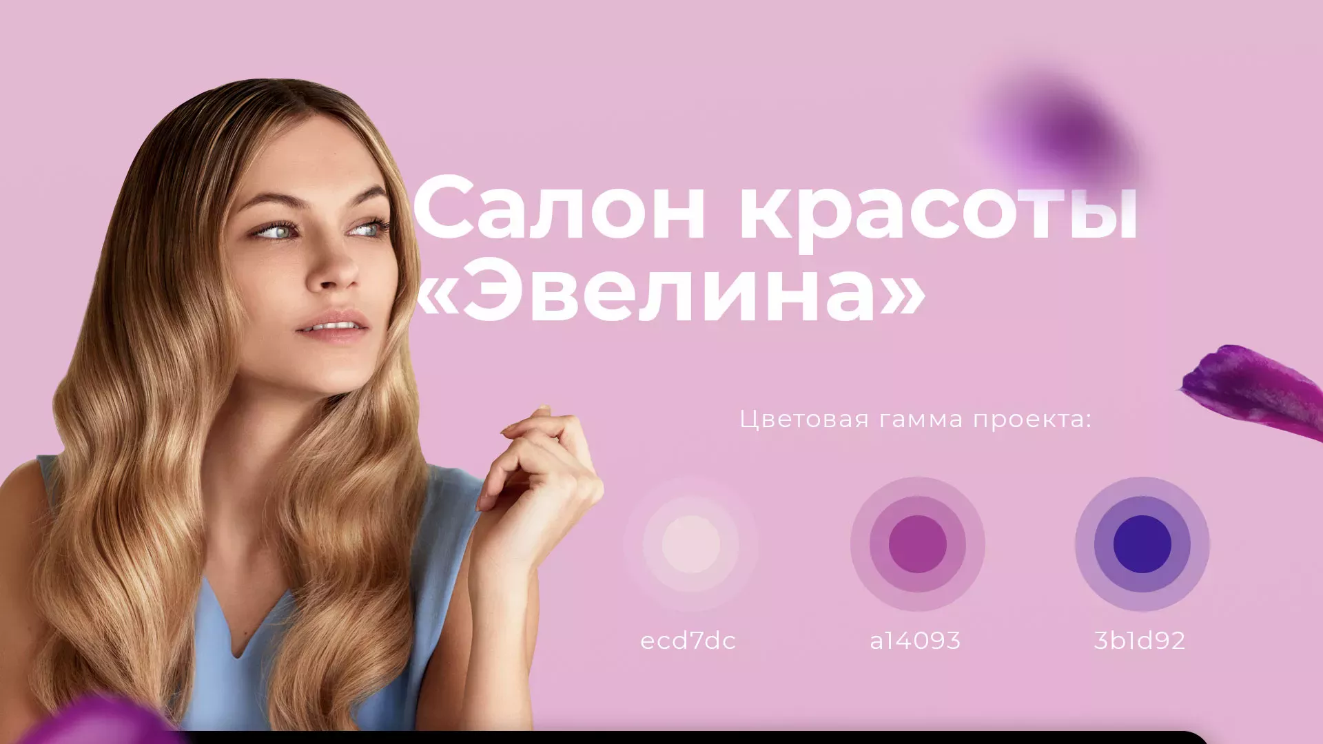 Разработка сайта для салона красоты «Эвелина» в Ермолино