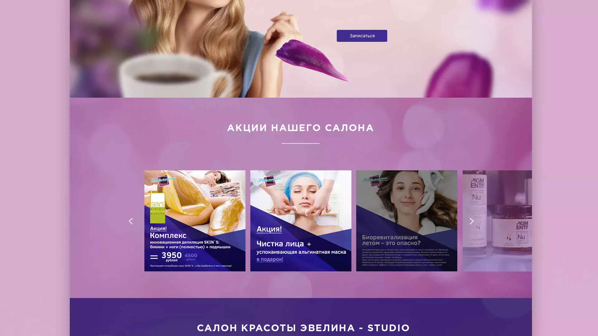 Разработка сайта для салона красоты «Эвелина» в Ермолино