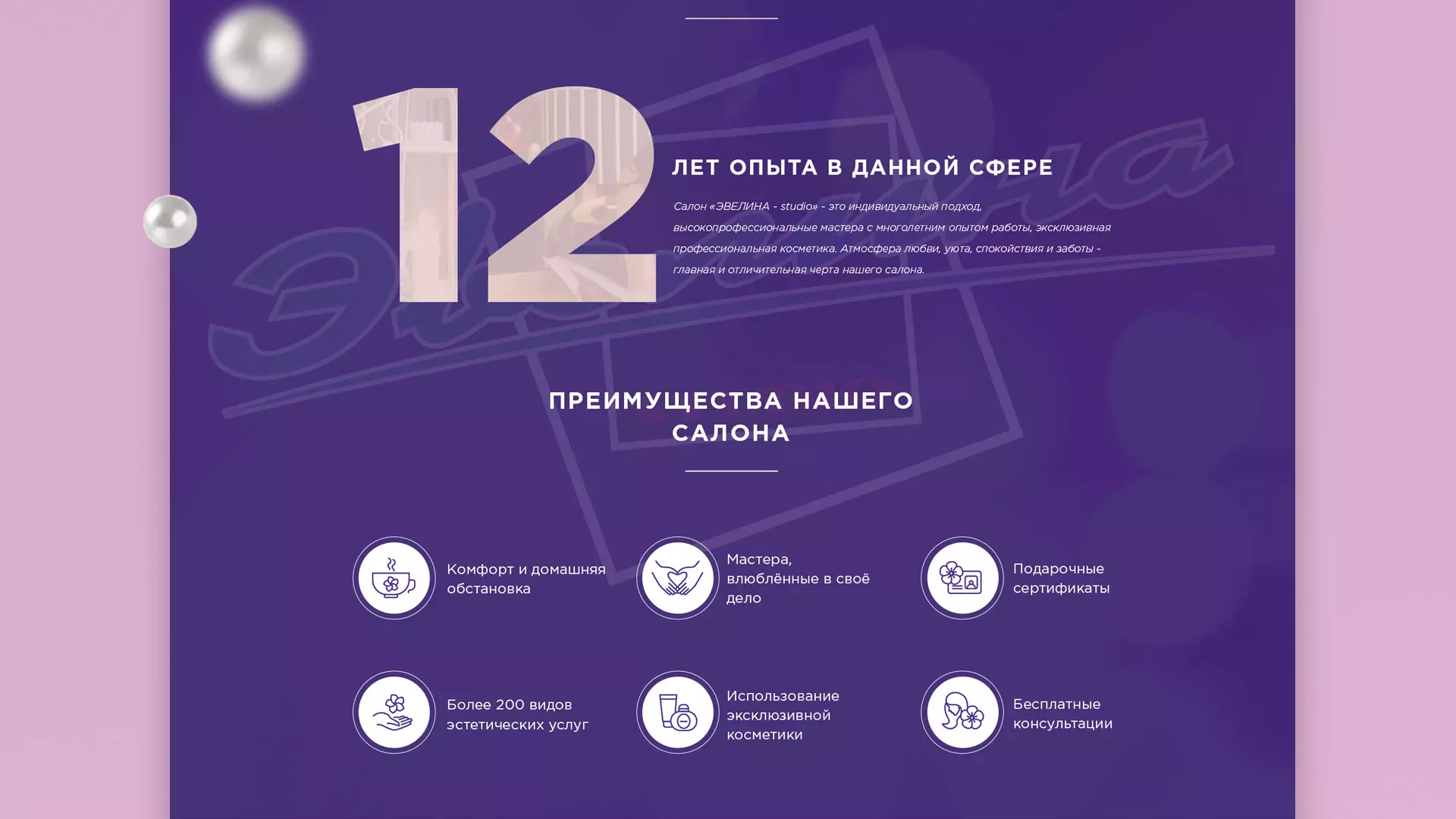 Разработка сайта для салона красоты «Эвелина» в Ермолино