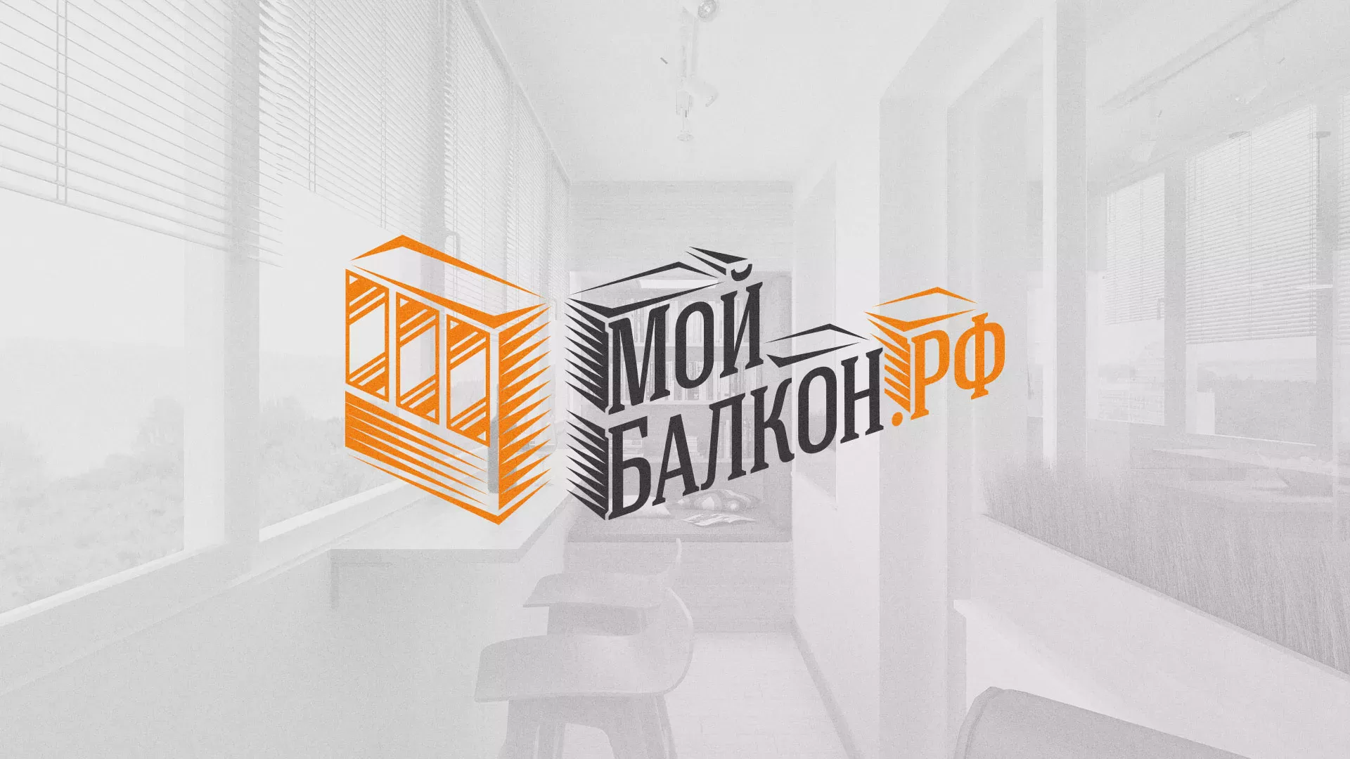 Разработка сайта для компании «Мой балкон» в Ермолино
