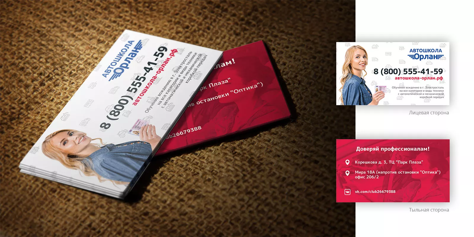 Разработка рекламных визиток автошколы «Орлан» в Ермолино