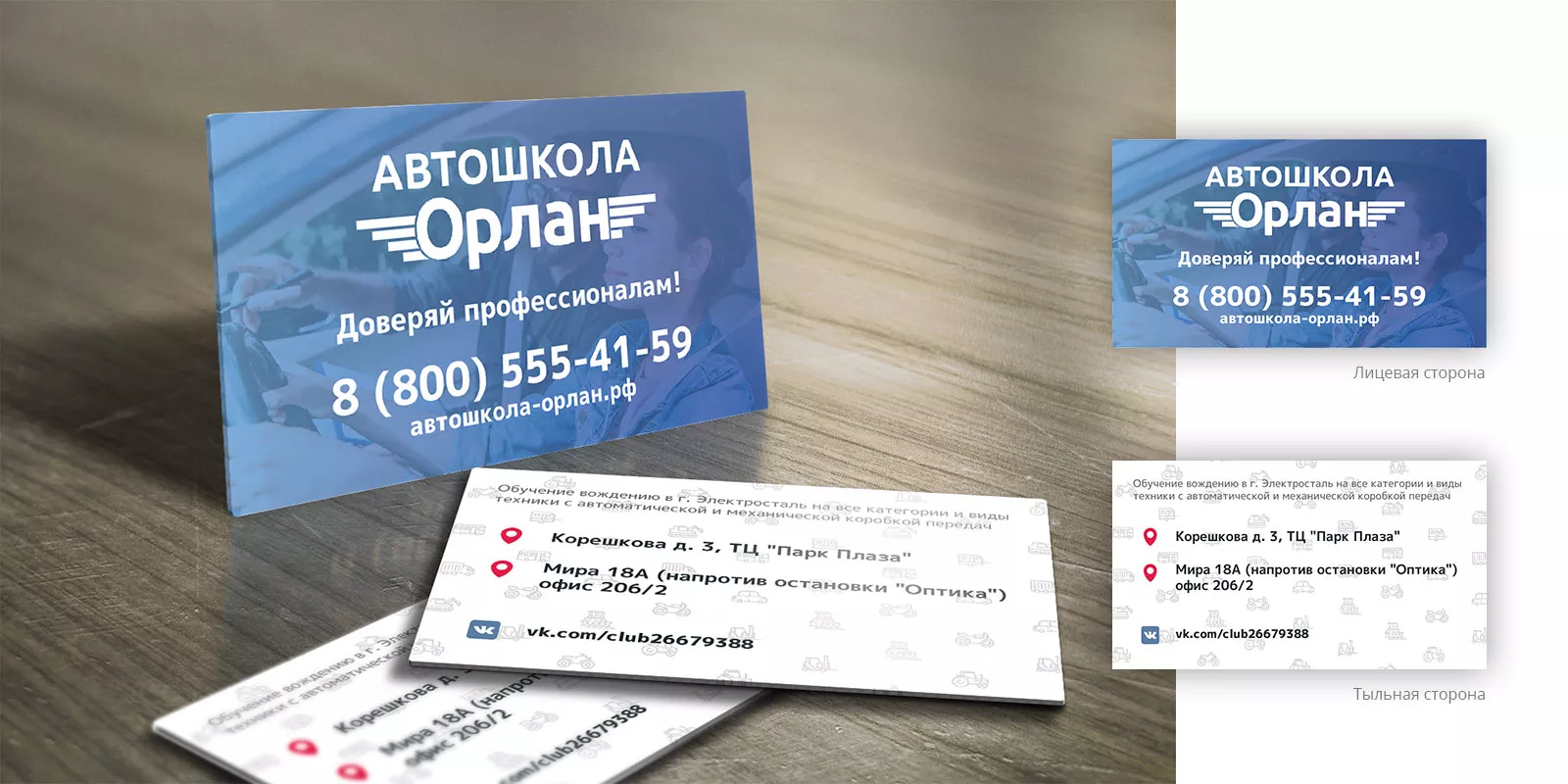 Дизайн рекламных визиток для автошколы «Орлан» в Ермолино