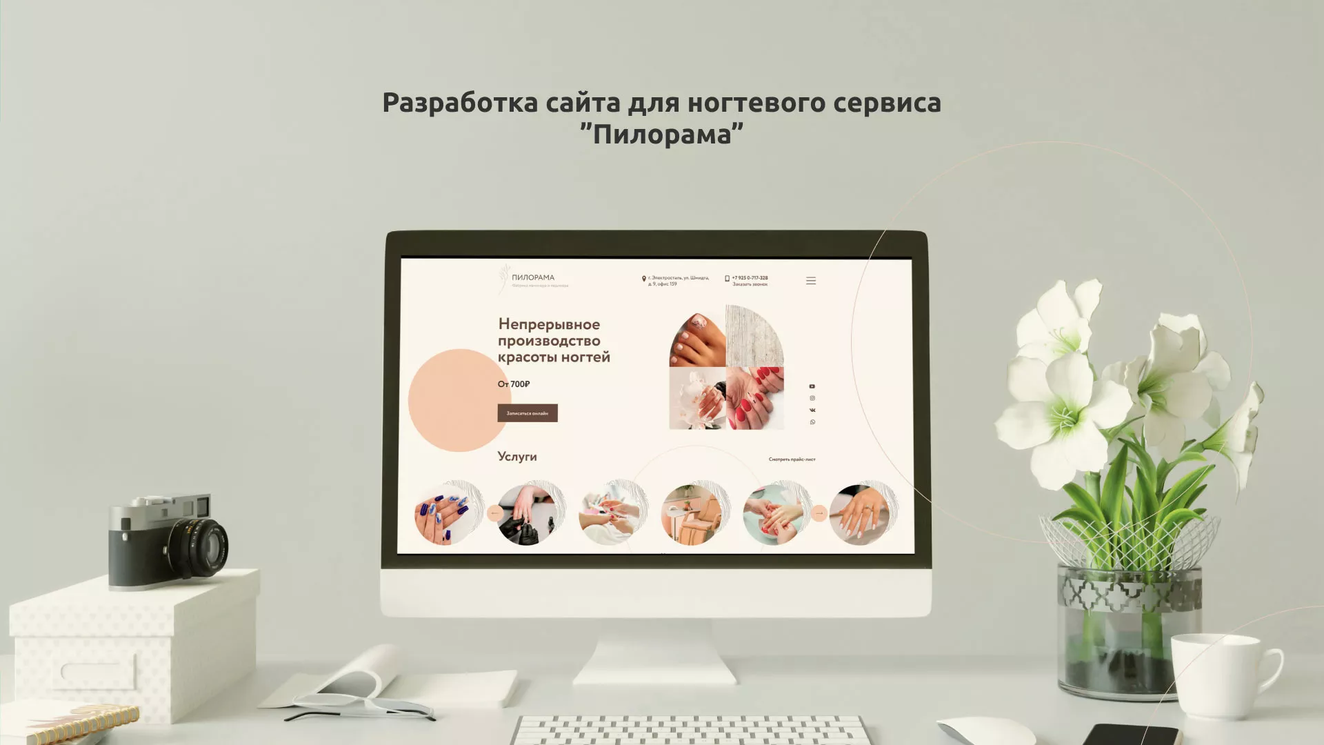 Разработка сайта для ногтевого сервиса «Пилорама» в Ермолино