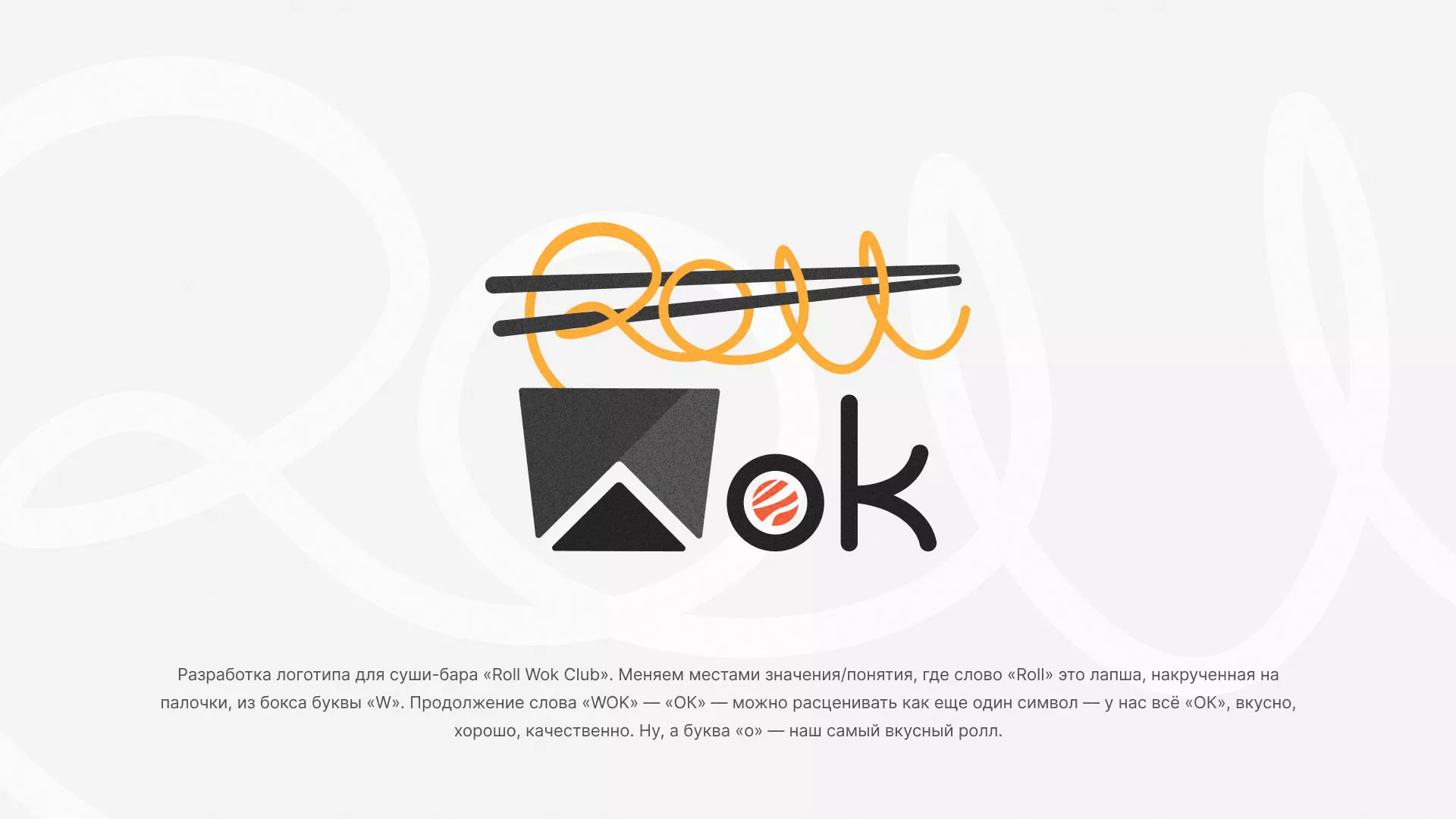Разработка логотипа суши-бара «Roll Wok Club» в Ермолино