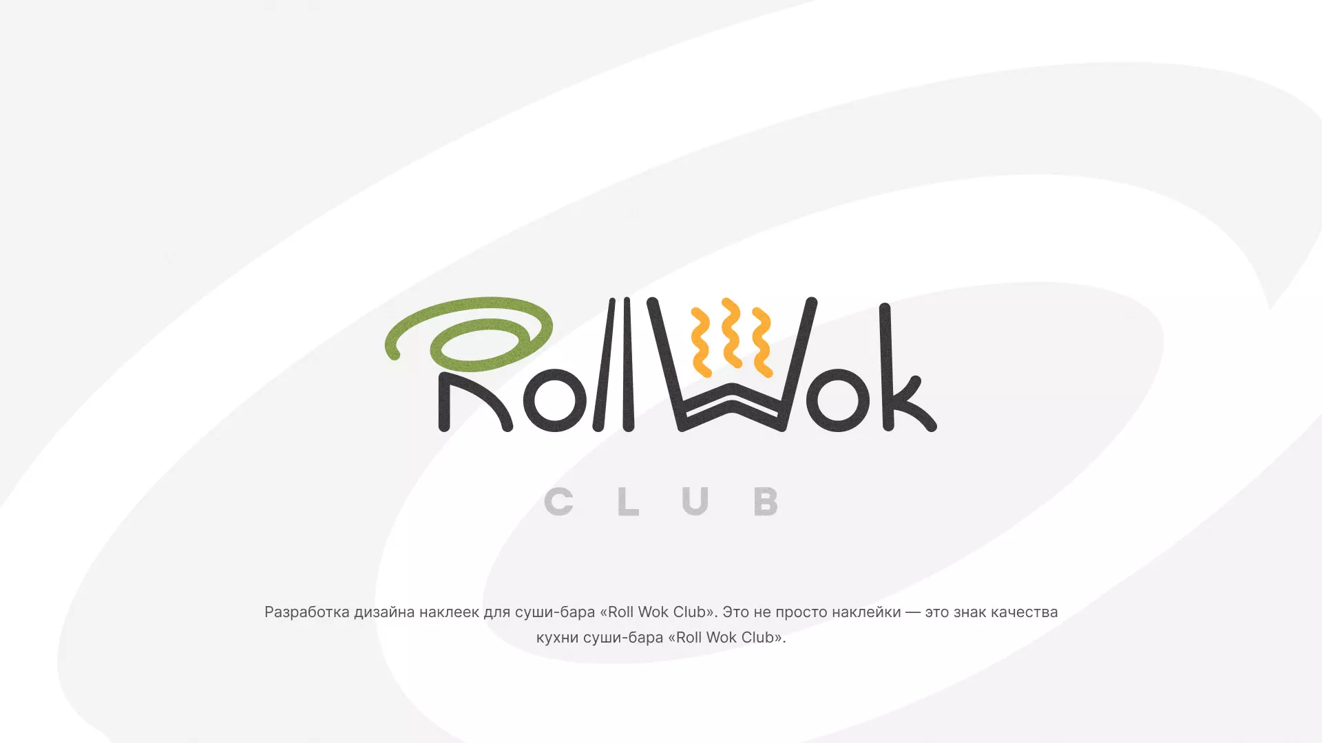 Разработка наклеек для суши-бара «Roll Wok Club» в Ермолино