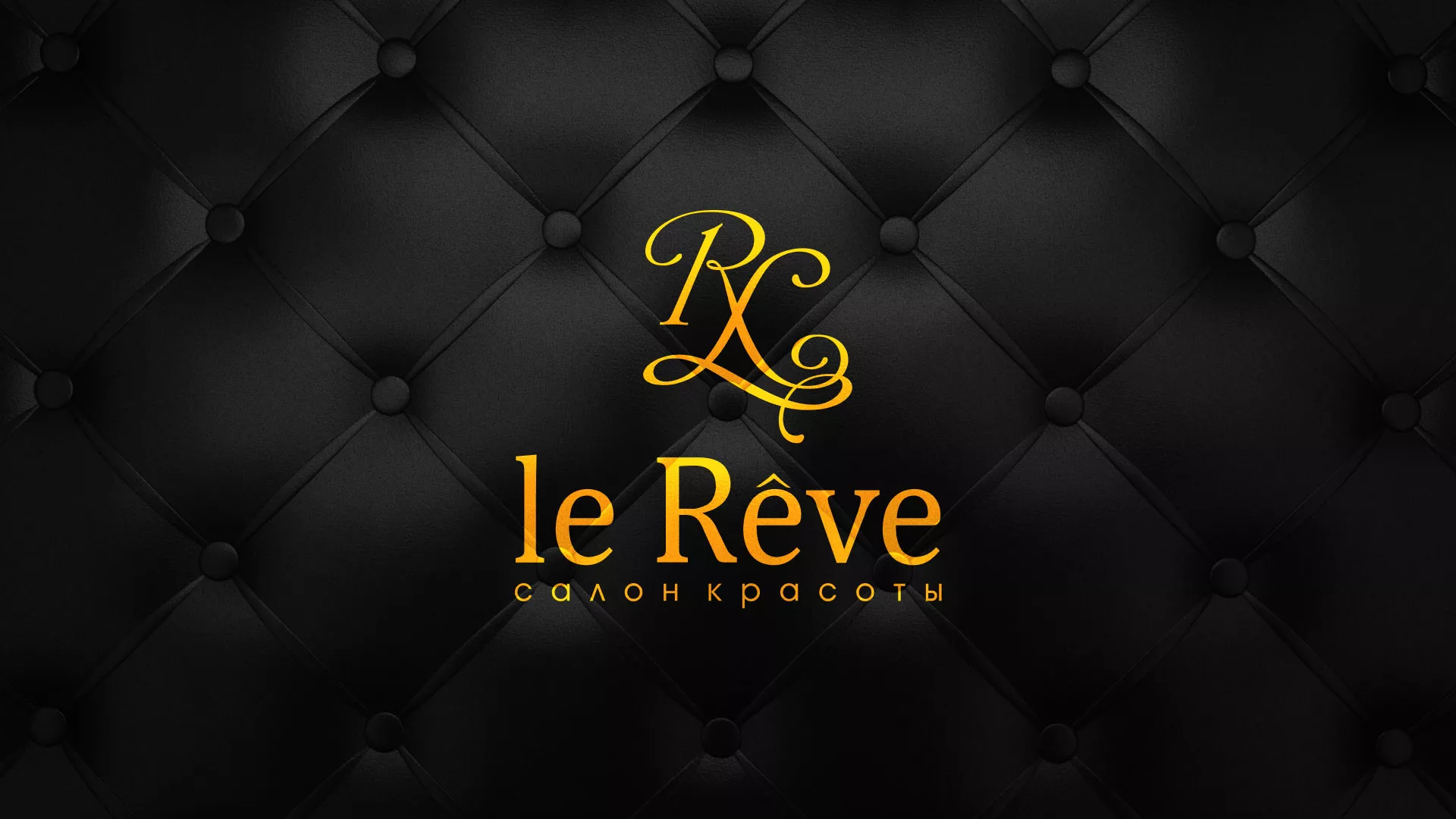 Разработка листовок для салона красоты «Le Reve» в Ермолино