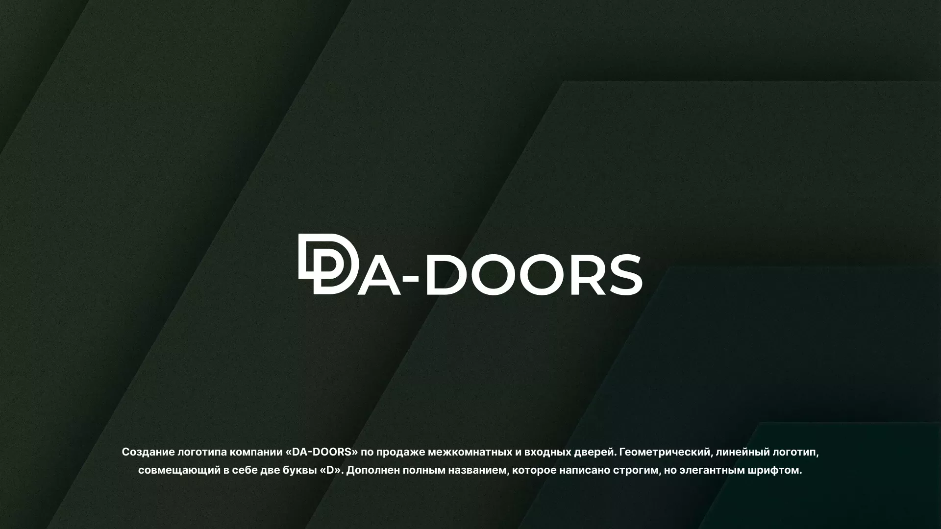 Создание логотипа компании «DA-DOORS» в Ермолино